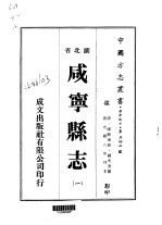 咸宁县志 一、二、三