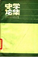 史学论集 郑州大学历史研究所