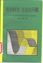 历史科学·方法论问题