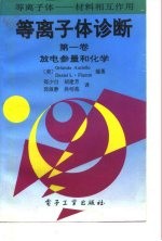 等离子体诊断 第1卷 放电参量和化学