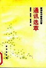 新华社中青年记者通讯选萃