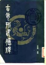 古肖形印臆释