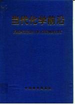 当代化学前沿