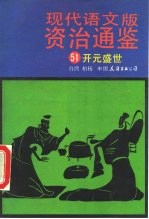 现代语文版资治通鉴 51 开元盛世