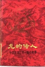 龙的传人 中国历史上的一百个故事