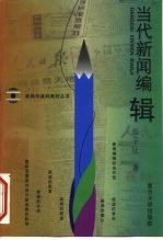 当代新闻编辑