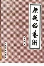 标题的艺术