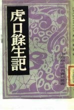 虎口余生记