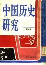 台港及海外中文报刊资料专辑 中国历史研究 第6辑