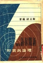 新闻采访的理论与实际