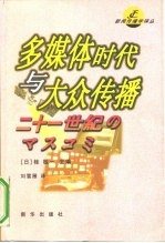 多媒体时代与大众传播