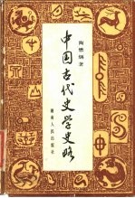 中国古代史学史略