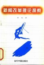 新闻改革理论探索