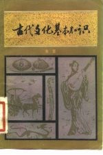古代文化基本知识