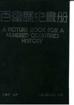 百国历史画册 上