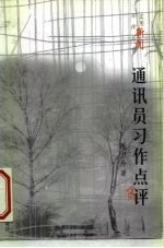 通讯员习作点评