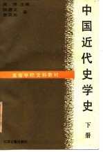 中国近代史学史