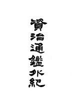 资治通鉴外纪