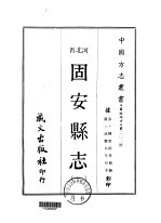 华北地方·第201号河北省固安县志 1-2
