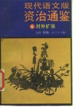 现代语文版资治通鉴 6 对外扩张