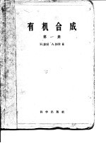 有机合成 第1集