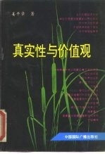 真实性与价值观