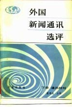 外国新闻通讯选评 下 通讯特写