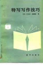 特写写作技巧