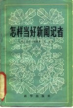 怎样当好新闻记者