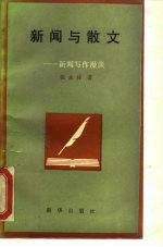 新闻与散文 新闻写作漫谈