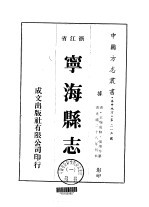 华中地方·第二一五号浙江省宁海县志 1-4