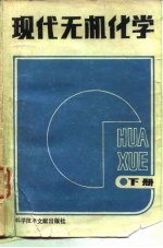 现代无机化学 下