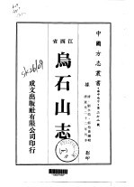 乌石山志 1-2