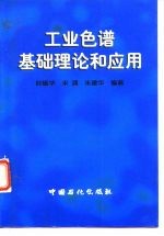 工业色谱基础理论和应用