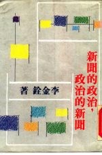 新闻的政治，政治的新闻