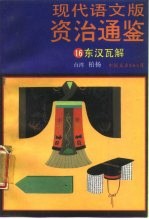 现代语文版资治通鉴 16 东汉瓦解