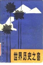 世界历史之窗 《世界各地》节目广播稿选