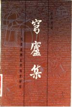 穹庐集 元史及西北民族史研究