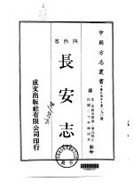 华北地方·第290号陕西省长安志 1、2