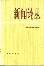 新闻论丛 第4辑