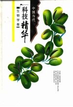中国当代科技精华 生物学卷