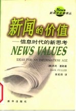 新闻的价值 信息时代的新思考