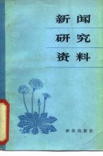 新闻研究资料 丛刊 1981年第5辑 总第10辑