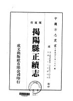 揭扬县正续志 1-3