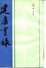 建康实录