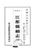 华中地方第三九四号江苏省江都县续志 1 、 2