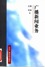 广播新闻业务