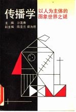 传播学 以人为主体的图象世界之谜