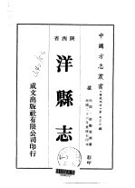 洋县志 1-3