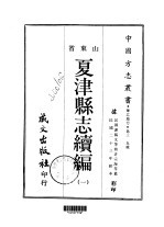 夏津县志续编 一、二